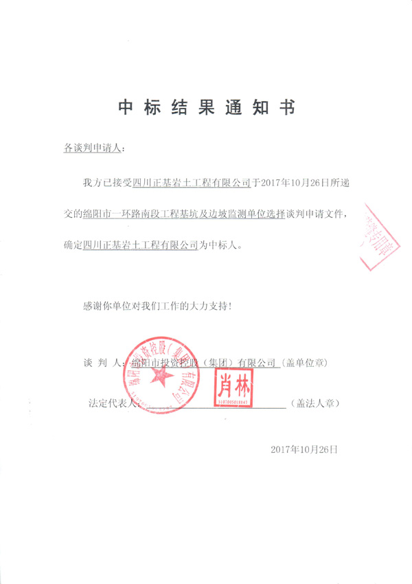 綿陽市一環(huán)路南段工程基坑及邊坡監(jiān)測單位選擇中標結(jié)果通知