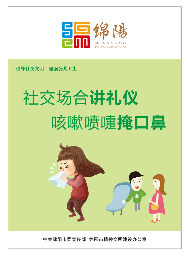 01、社交場合講禮儀，咳嗽噴嚏掩口鼻。