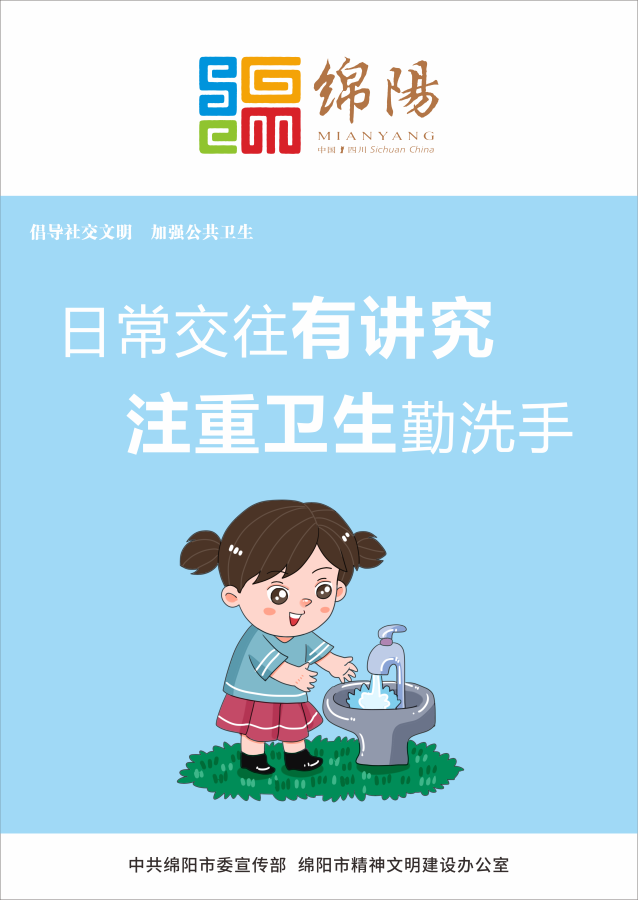 05、日常交往有講究，注重衛(wèi)生勤洗手。