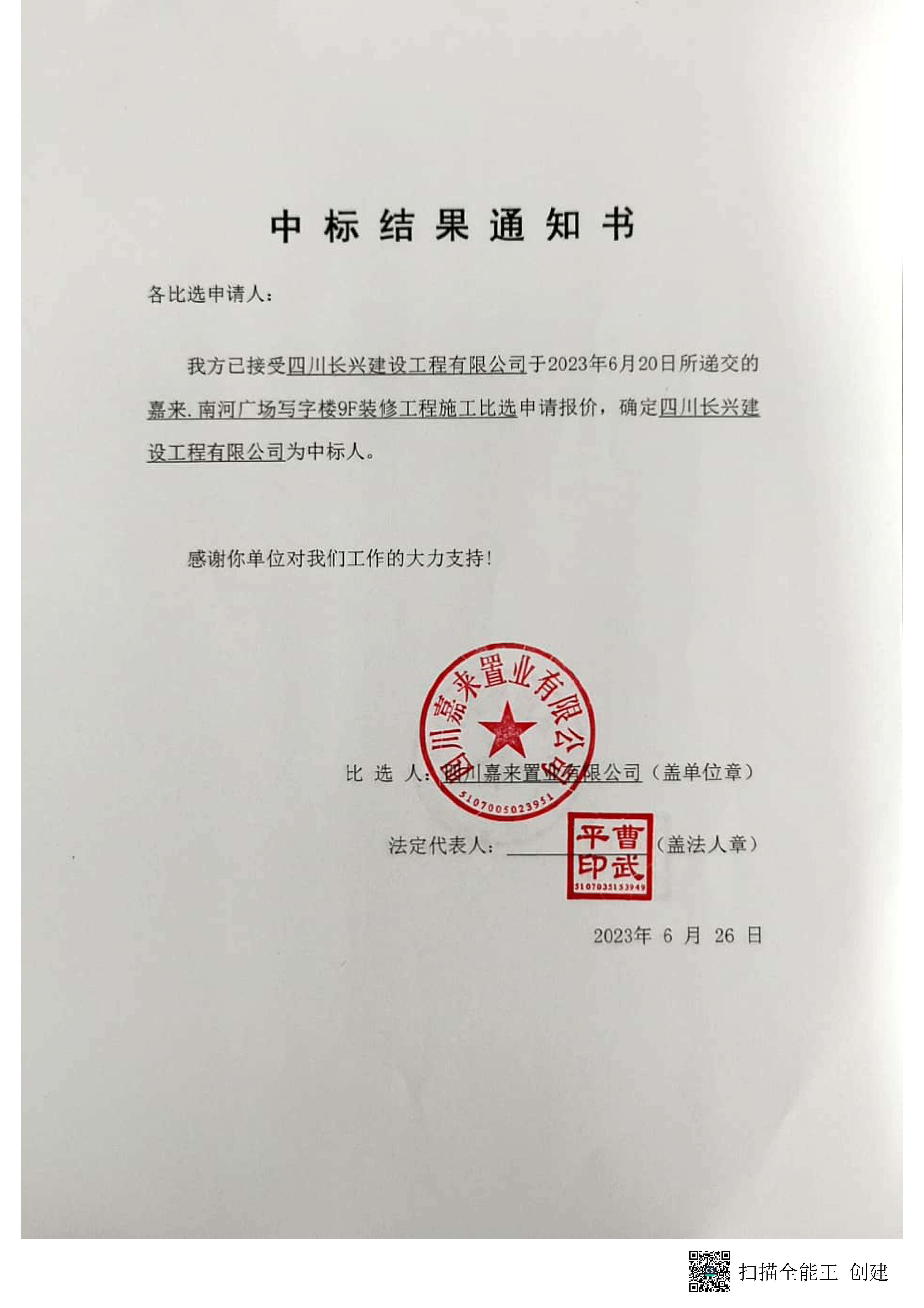南河裝修中標(biāo)結(jié)果通知書(shū)