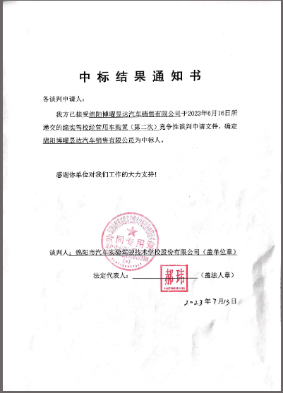 駕校經(jīng)營(yíng)用車購(gòu)置（第二次）中標(biāo)通知書