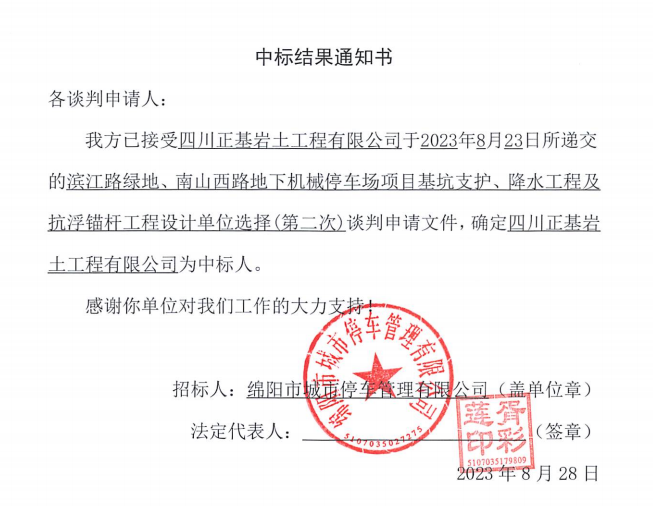 中標(biāo)結(jié)果通知書(濱江路、南山西路基坑支護(hù)、降水工程及抗浮錨桿工程設(shè)計(jì)第二次)