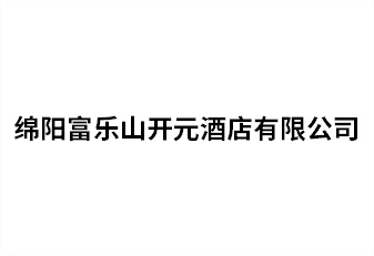 綿陽(yáng)富樂山開元酒店有限公司