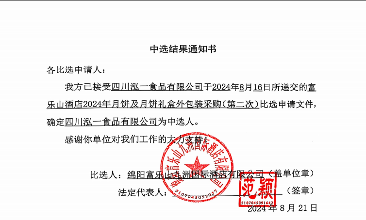 富樂山酒店2024年月餅及月餅禮盒外包裝采購(gòu)（第二次）中選結(jié)果通知書