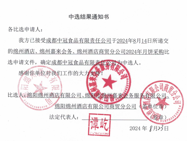綿州酒店、綿州嘉來(lái)會(huì)務(wù)、綿州酒店商貿(mào)分公司2024年月餅采購(gòu)中選結(jié)果通知書