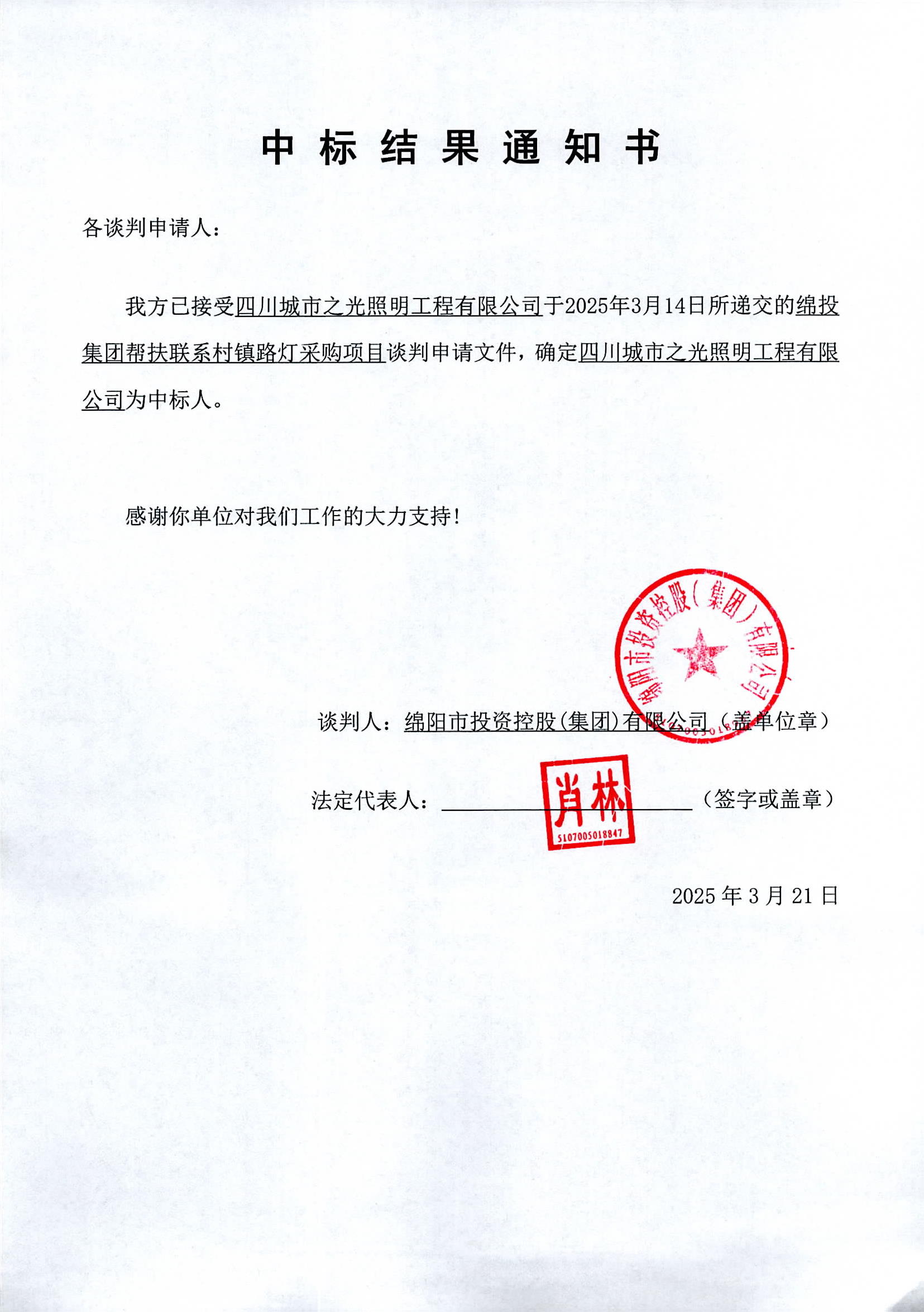 中標(biāo)結(jié)果通知書(shū).jpg