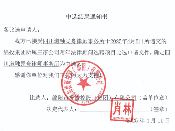 中選結(jié)果通知書（綿投集團(tuán)所屬三家公司常年法律顧問）.png